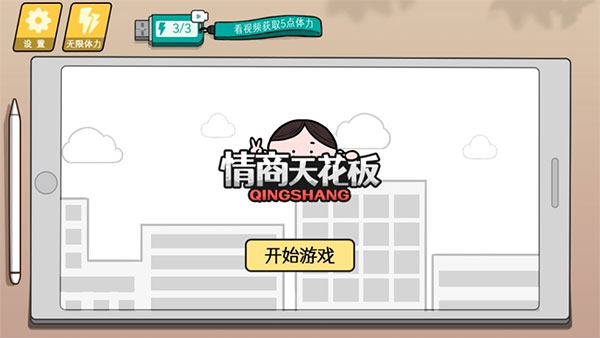 情商天花板