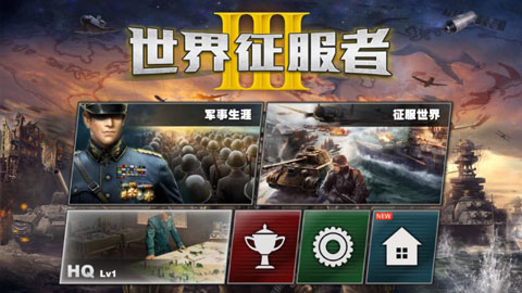 世界征服者3国际版截图2