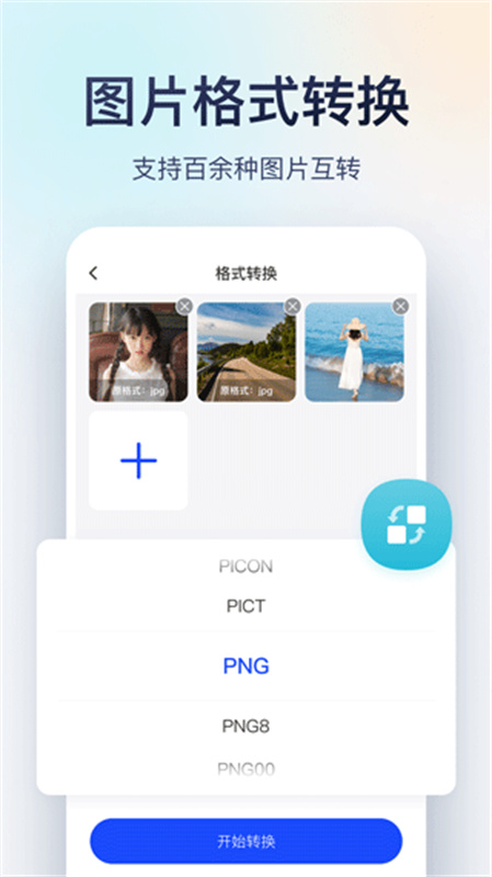 迅捷图片转换器手机正版图1