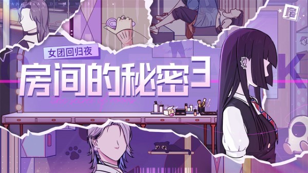 房间的秘密3女团回归夜图1