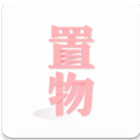 置物少女正版