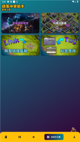 部落冲突助手图3