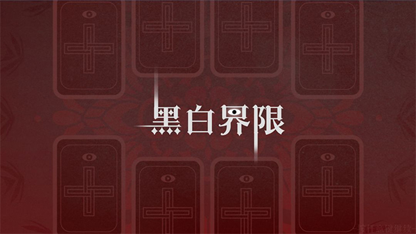 黑白界限4