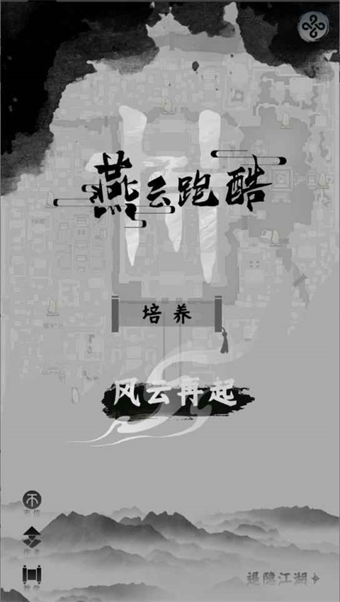 燕云跑酷正版图1