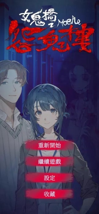 女鬼桥2怨鬼楼完整版图4