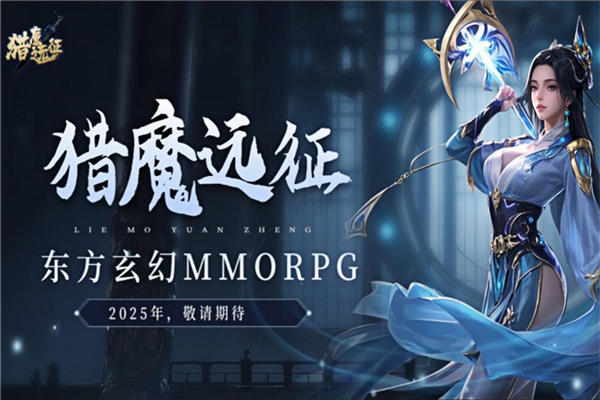 猎魔远征