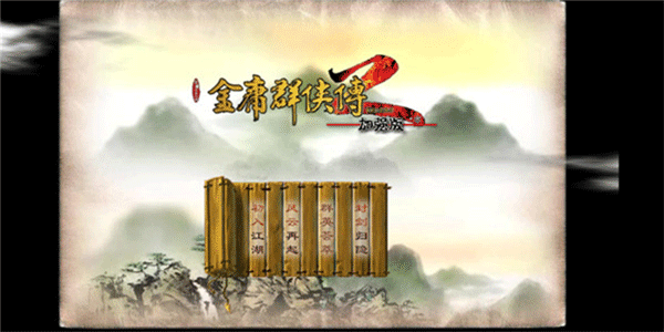 金庸群侠传2游戏纯净版图3