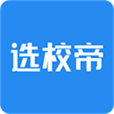选校帝 v2.88.0