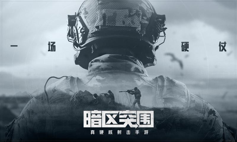 暗区突围手机版(4)