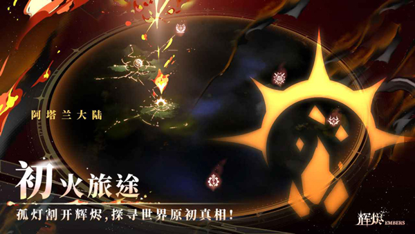 辉烬Embers截图4