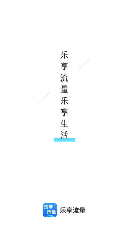 乐享流量正版图1