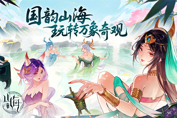 守卫山海正版图5