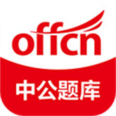 中公题库