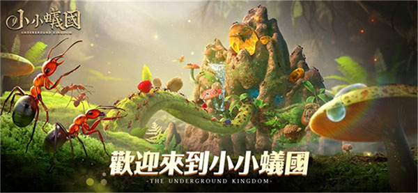 小小蚁国最新版(4)