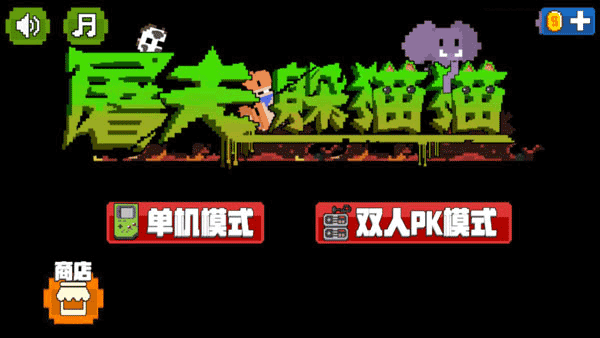 屠夫躲猫猫游戏安装包图4