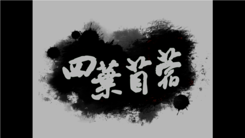 四叶苜蓿第二章(2)