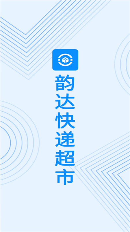 韵达超市手机版图1