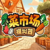 菜市场模拟器安卓版