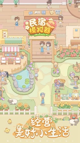 民宿模拟器图5