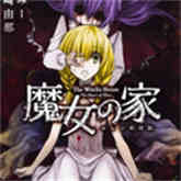 魔女之家手机版