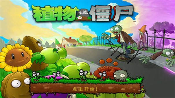 植物大战僵尸贝塔版(1)