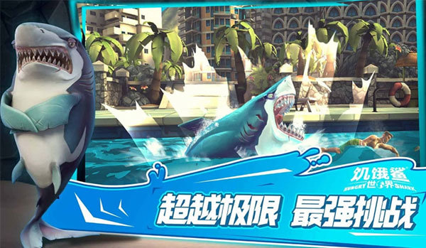 饥饿鲨世界国际服正版(2)