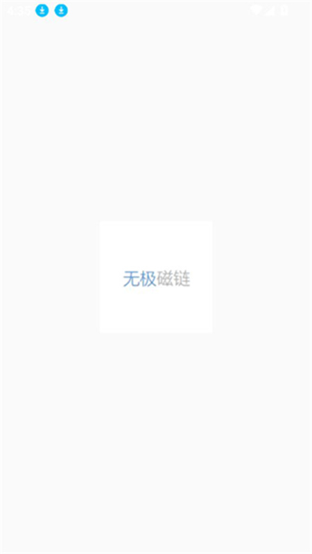 无极磁链图1