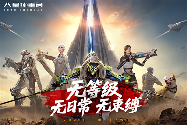 星球重启