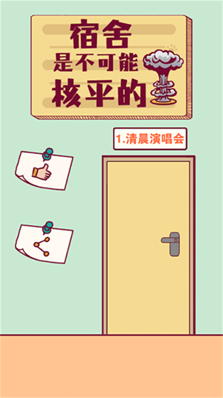 宿舍是不可能核平的图5