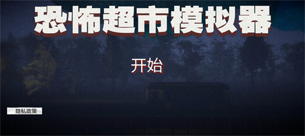 恐怖超市模拟器手机版图1