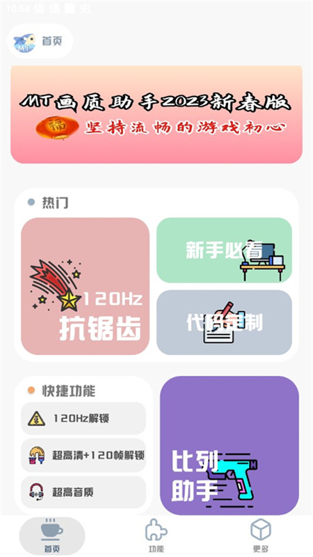 MT画质助手(2)