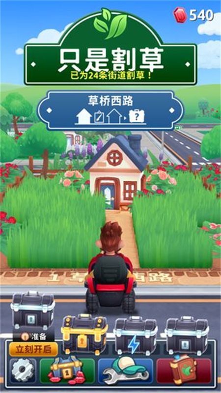 只是割草图1