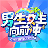 男生女生向前冲手机版 v1.038