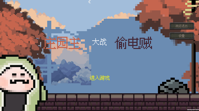 庄园主大战偷电贼正版图1