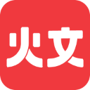 火文小说2025