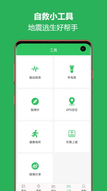 地震预警助手图1