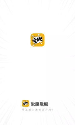 爱趣漫画免费