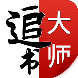 追书大师最新版