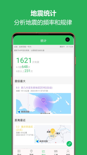 地震预警助手图4