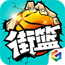 街篮最新版