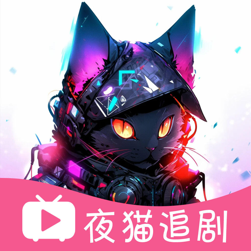 夜猫追剧手机最新版 V1.0.11