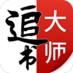 追书大师安卓版