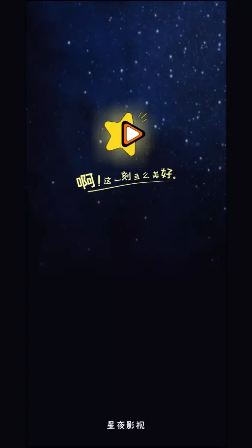 星夜影视图1