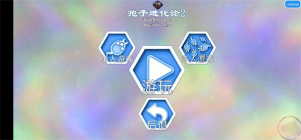 孢子进化论2中文版(1)