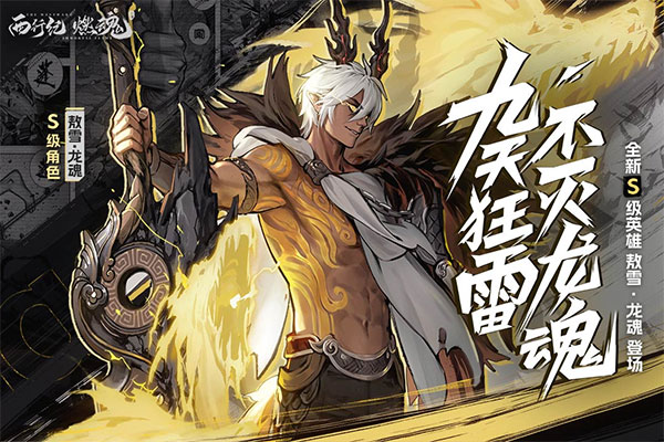西行纪燃魂