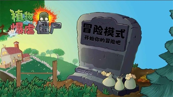 植物暴虐僵尸自制魔改版图3