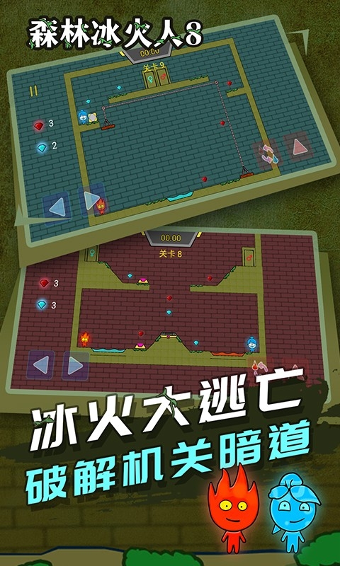 森林冰火人8手机版图4
