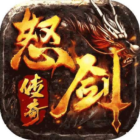 怒剑传奇游戏官方最新版