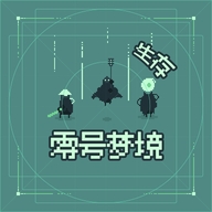 零号梦境生存安卓最新版
