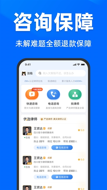 法临法律咨询官方最新版图2